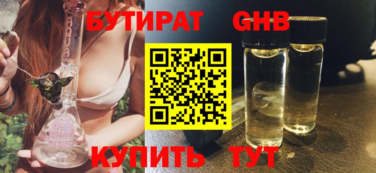 БУТИРАТ 99% Мытищи