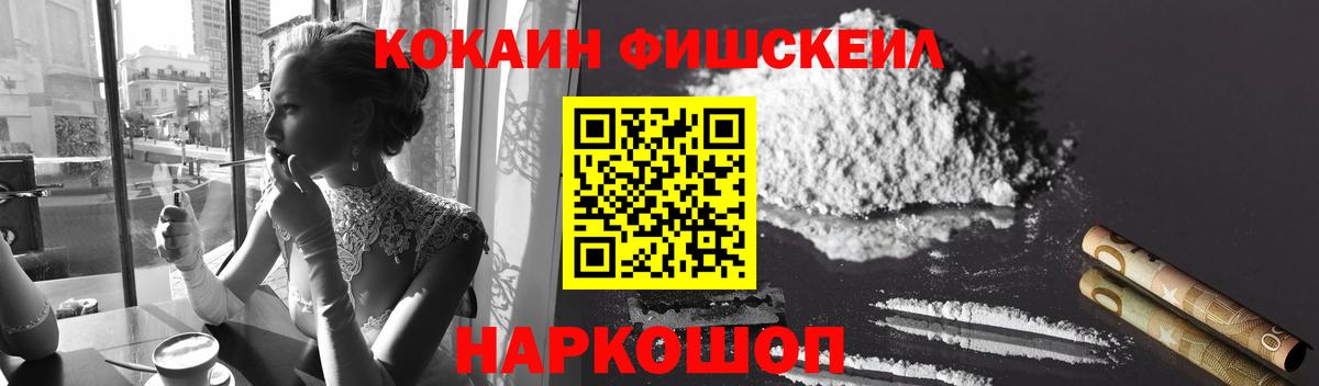 Кокаин Fish Scale Мытищи